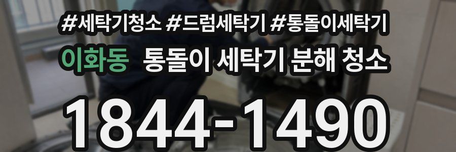 이화동 통돌이 세탁기 분해 청소