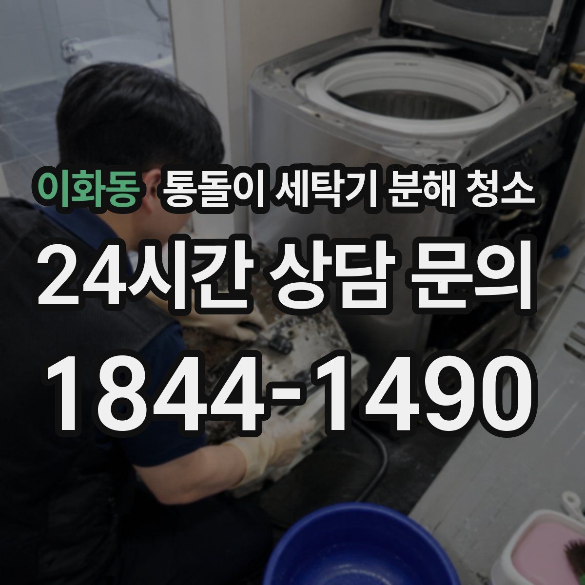 이화동 통돌이 세탁기 분해 청소