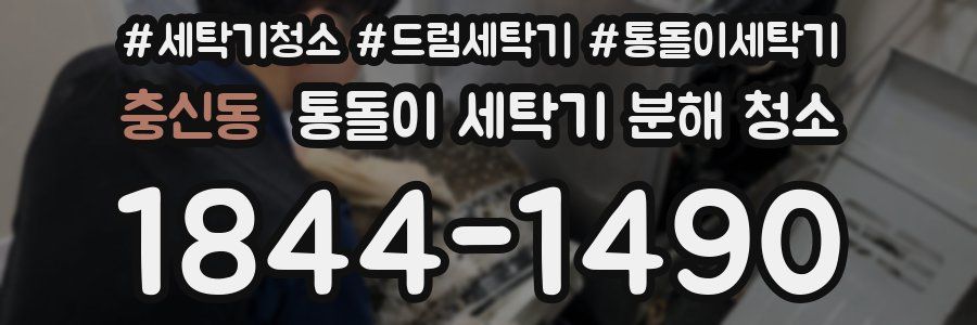충신동 통돌이 세탁기 분해 청소