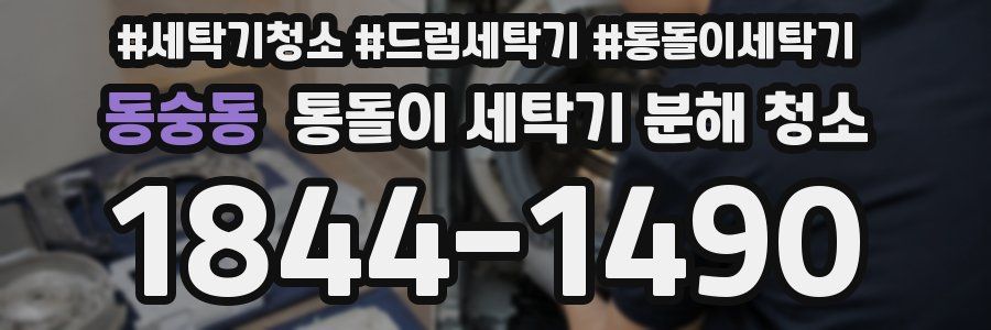동숭동 통돌이 세탁기 분해 청소