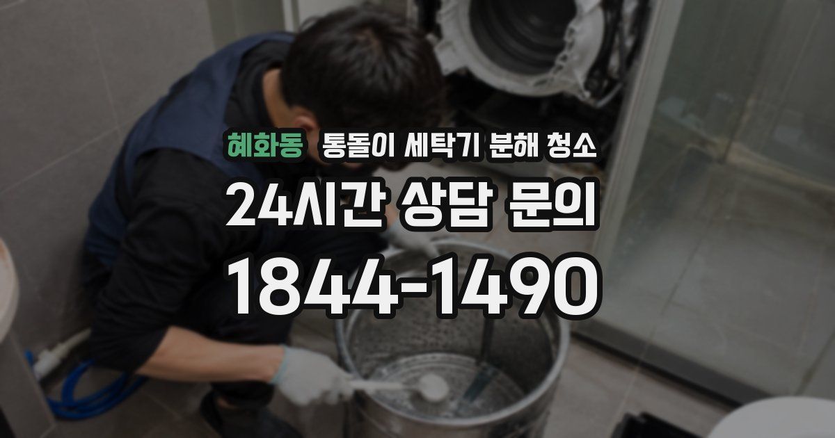 혜화동 통돌이 세탁기 분해 청소