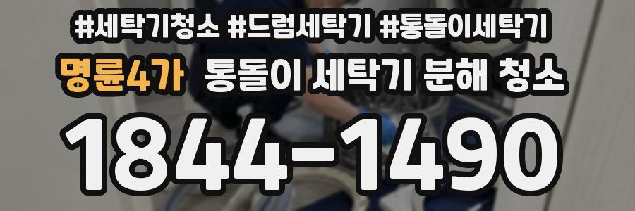 명륜4가 통돌이 세탁기 분해 청소