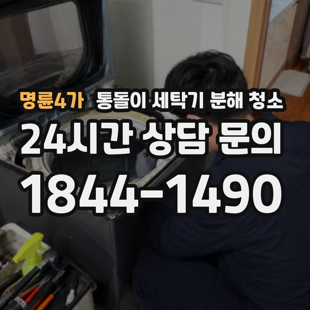 명륜4가 통돌이 세탁기 분해 청소