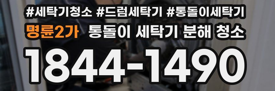 명륜2가 통돌이 세탁기 분해 청소