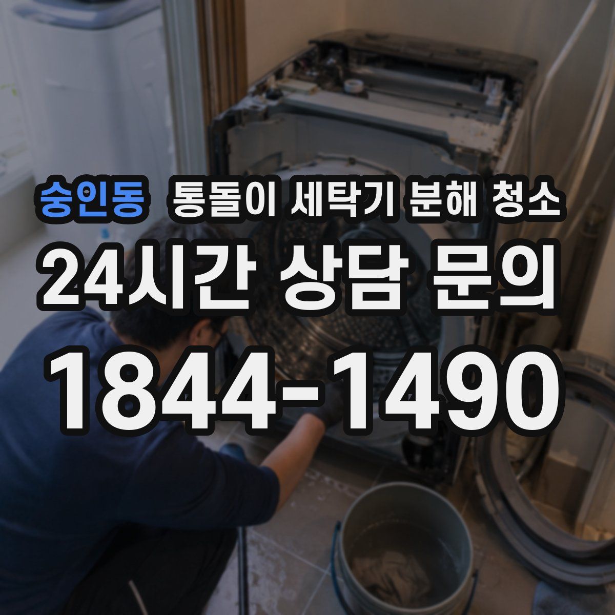 숭인동 통돌이 세탁기 분해 청소