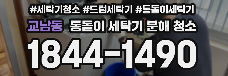 교남동 통돌이 세탁기 분해 청소