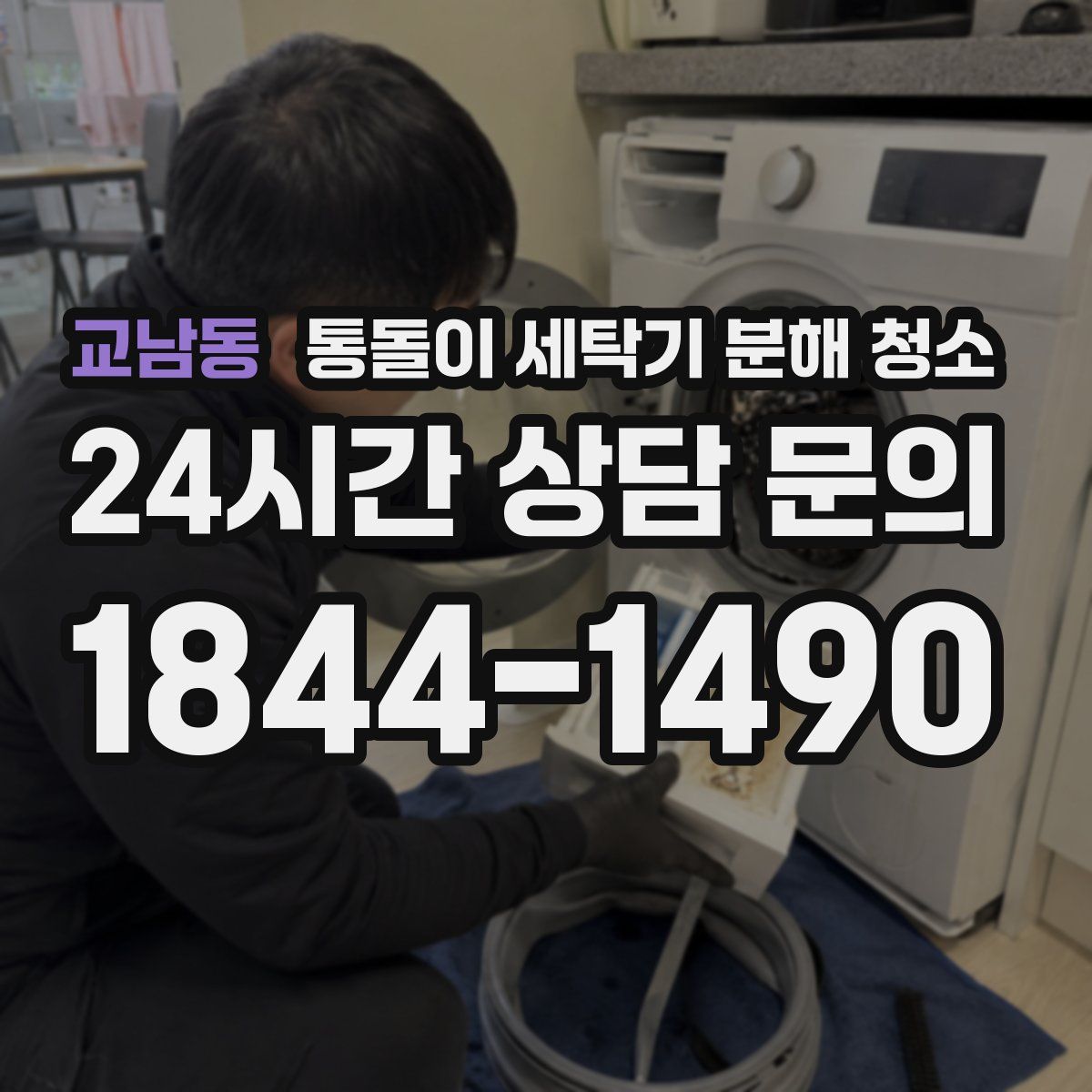 교남동 통돌이 세탁기 분해 청소