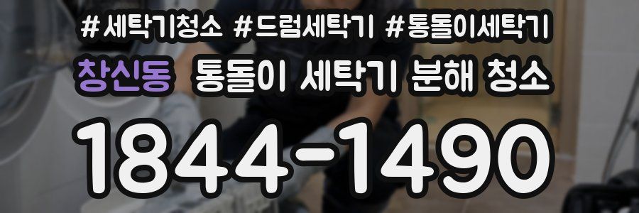 창신동 통돌이 세탁기 분해 청소