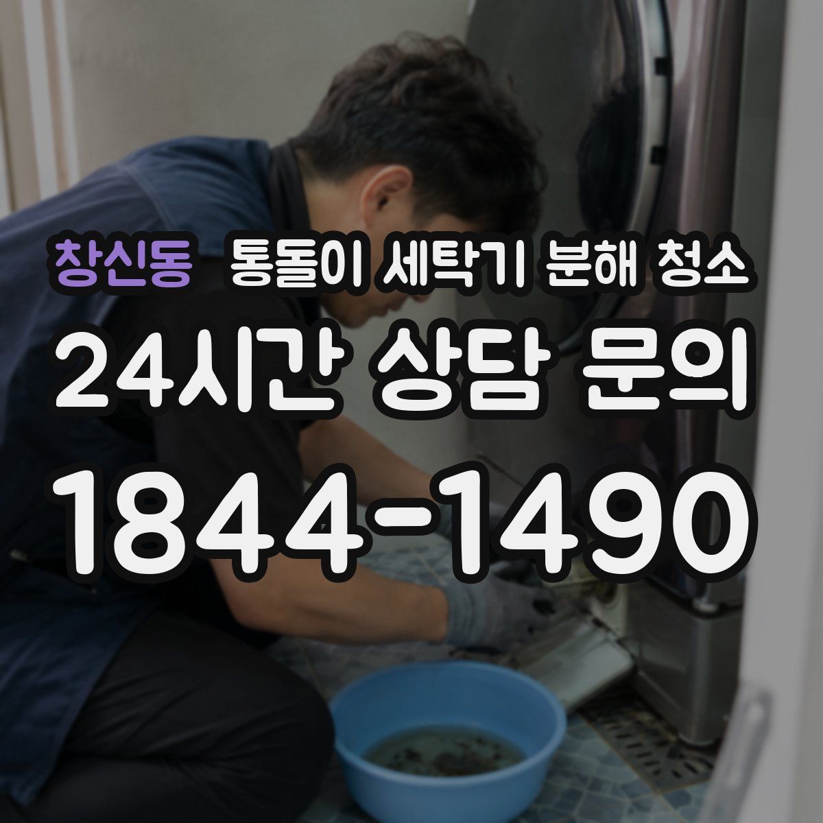 창신동 통돌이 세탁기 분해 청소
