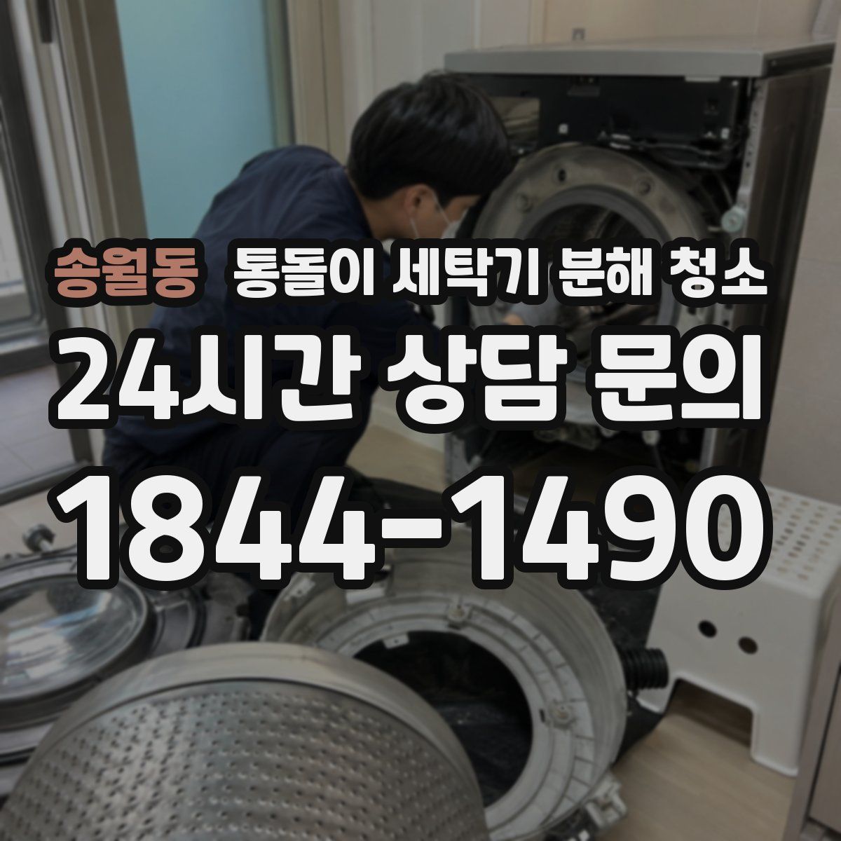 송월동 통돌이 세탁기 분해 청소