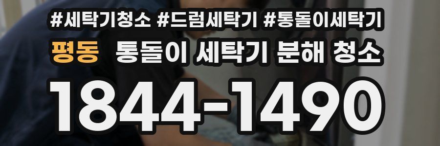평동 통돌이 세탁기 분해 청소