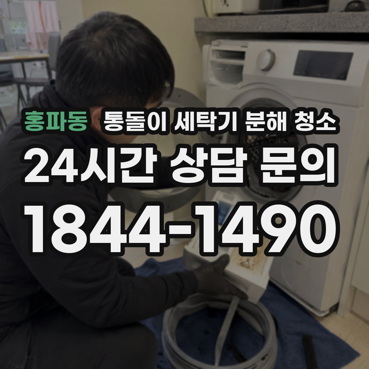 홍파동 통돌이 세탁기 분해 청소
