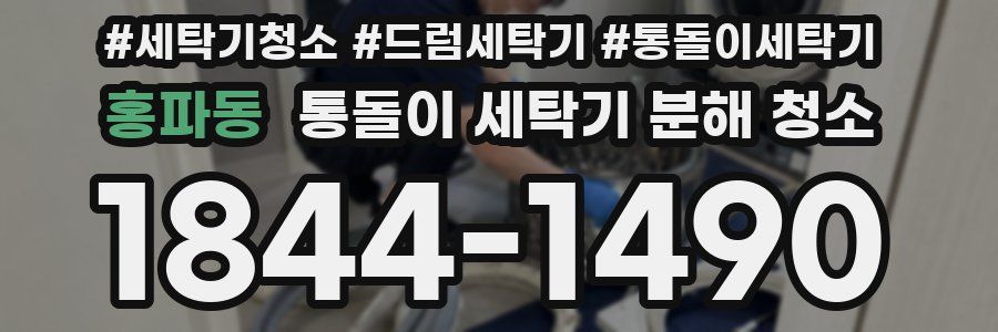 홍파동 통돌이 세탁기 분해 청소