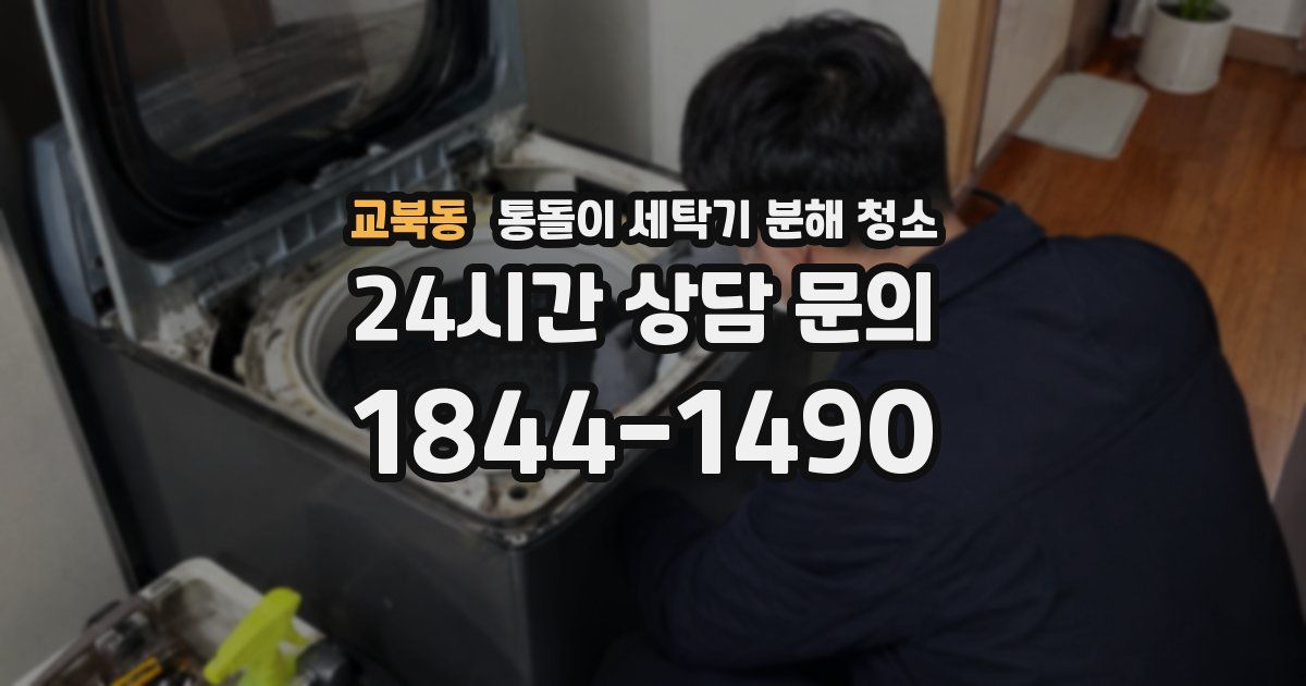 교북동 통돌이 세탁기 분해 청소