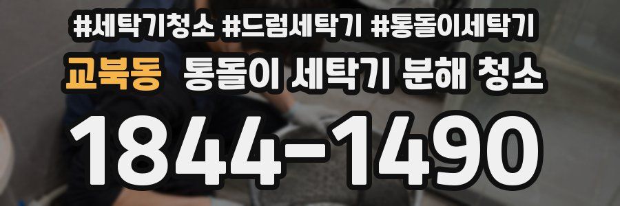 교북동 통돌이 세탁기 분해 청소