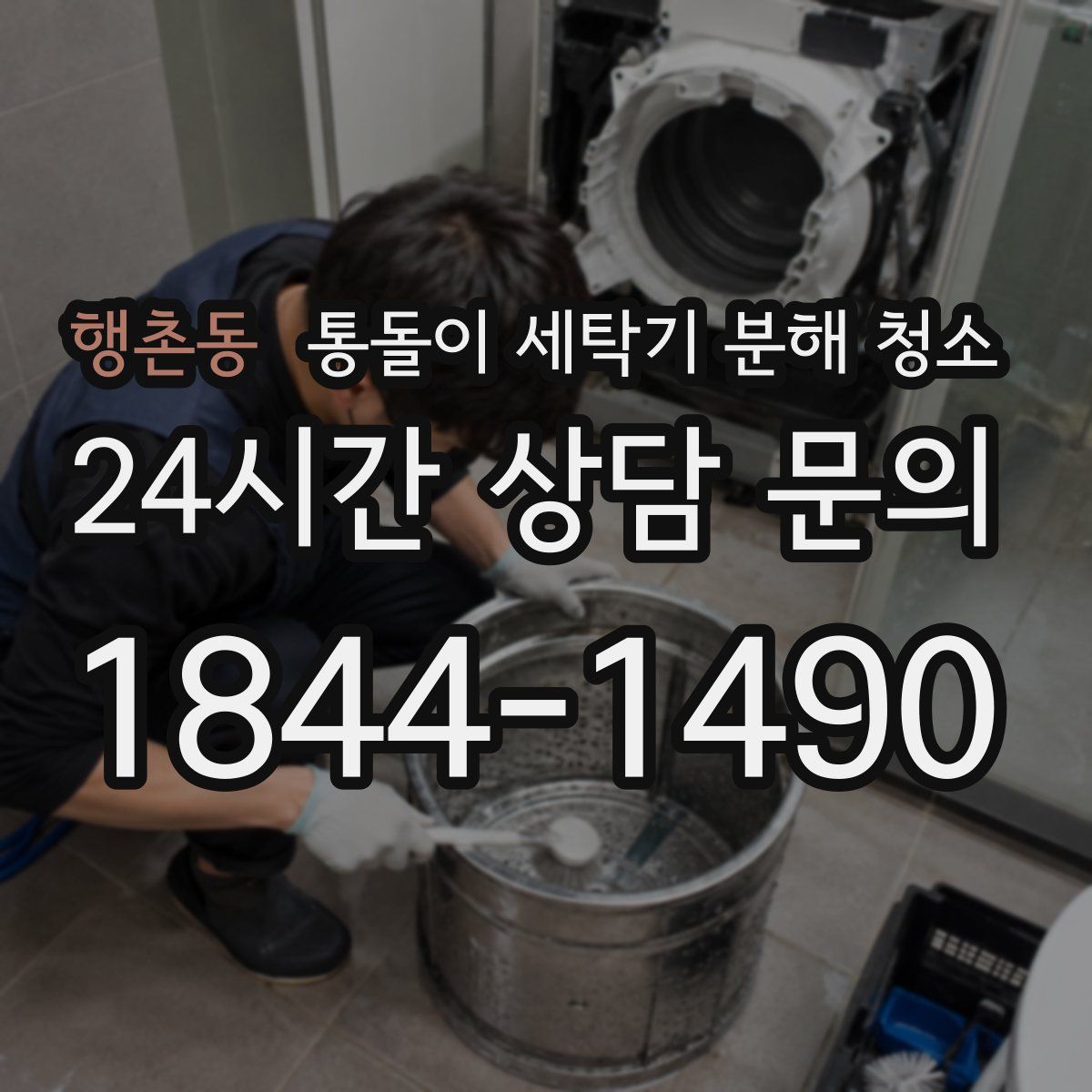 행촌동 통돌이 세탁기 분해 청소