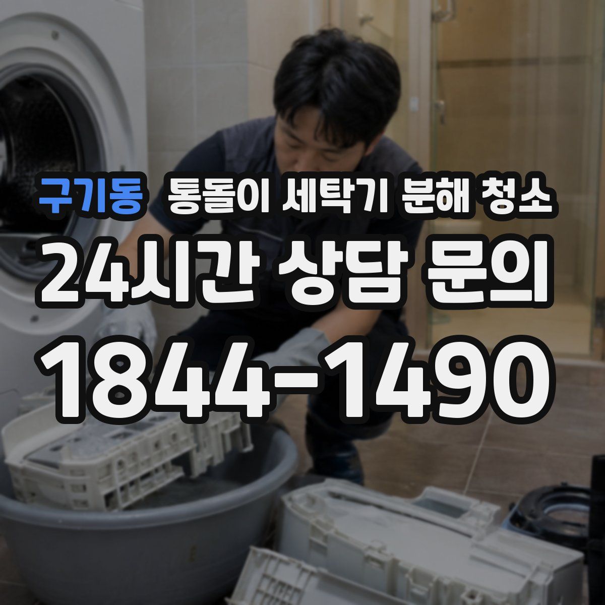 구기동 통돌이 세탁기 분해 청소