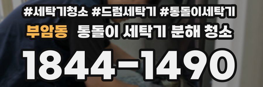부암동 통돌이 세탁기 분해 청소