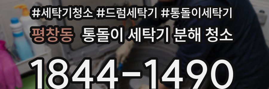 평창동 통돌이 세탁기 분해 청소