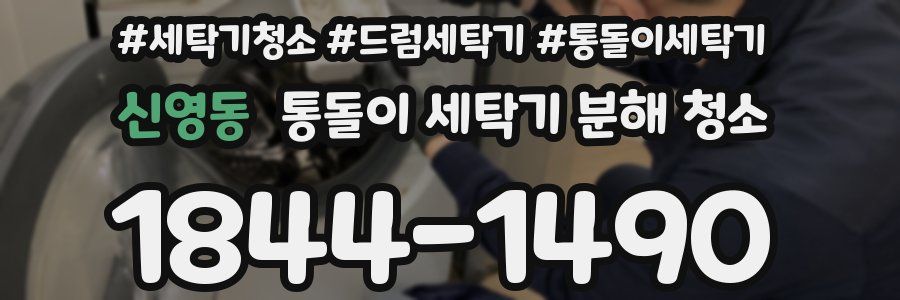 신영동 통돌이 세탁기 분해 청소