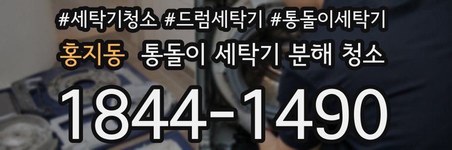 홍지동 통돌이 세탁기 분해 청소