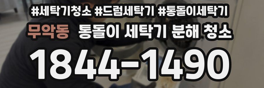 무악동 통돌이 세탁기 분해 청소