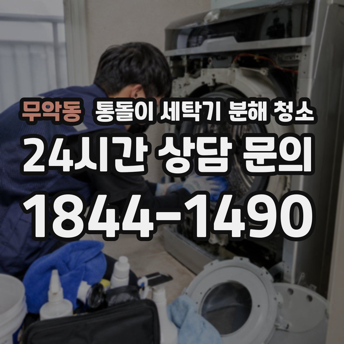 무악동 통돌이 세탁기 분해 청소