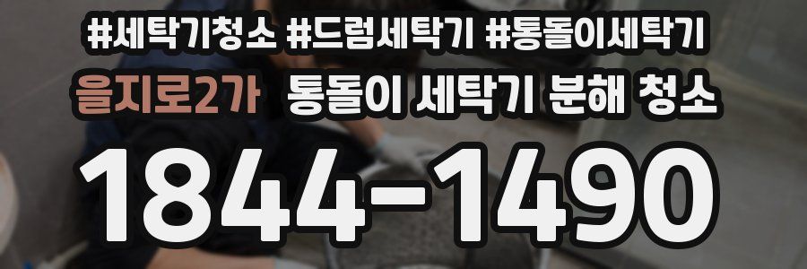 을지로2가 통돌이 세탁기 분해 청소