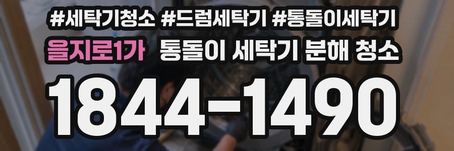 을지로1가 통돌이 세탁기 분해 청소