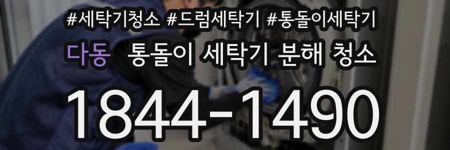다동 통돌이 세탁기 분해 청소