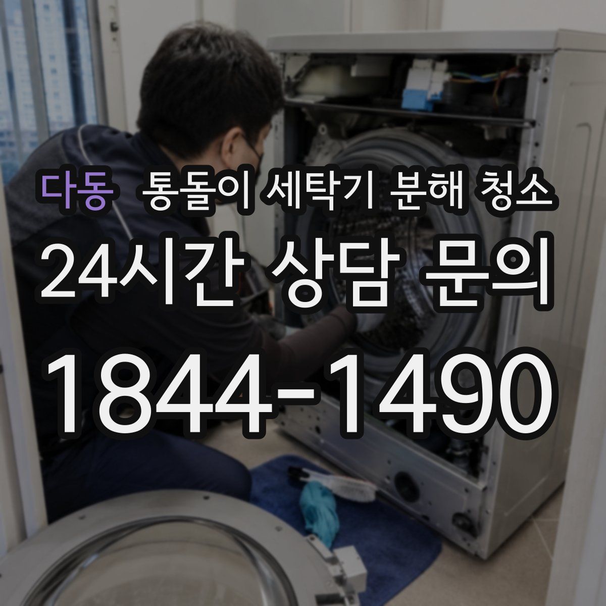 다동 통돌이 세탁기 분해 청소