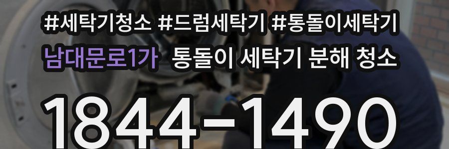 남대문로1가 통돌이 세탁기 분해 청소