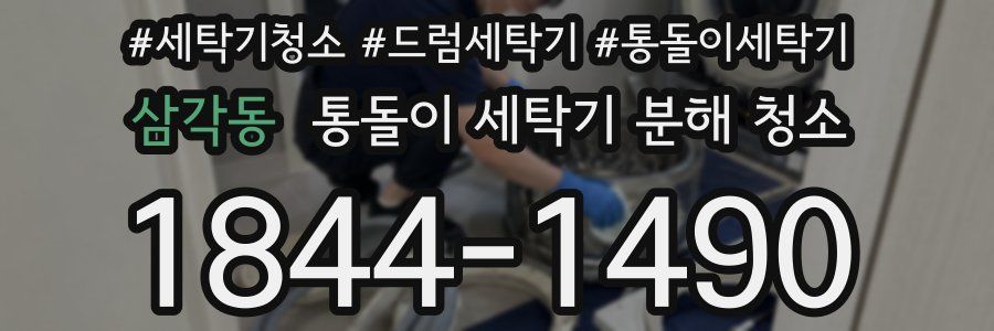 삼각동 통돌이 세탁기 분해 청소