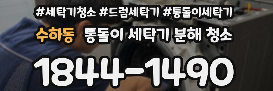 수하동 통돌이 세탁기 분해 청소