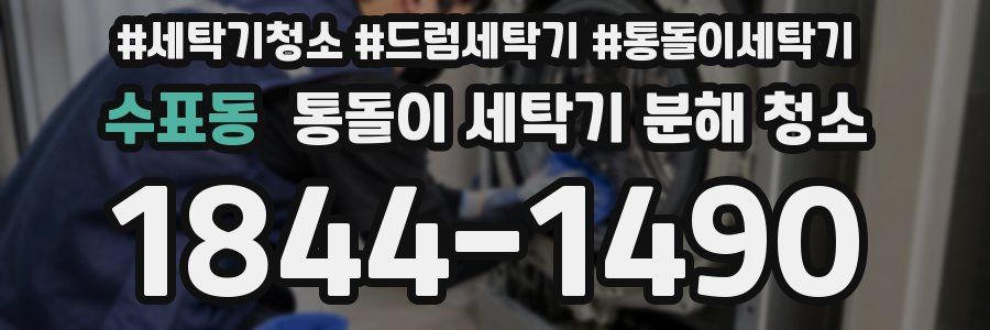 수표동 통돌이 세탁기 분해 청소