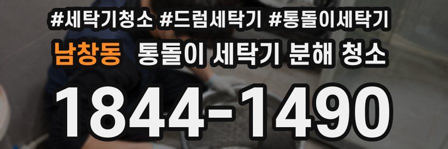 남창동 통돌이 세탁기 분해 청소