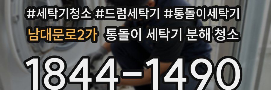 남대문로2가 통돌이 세탁기 분해 청소