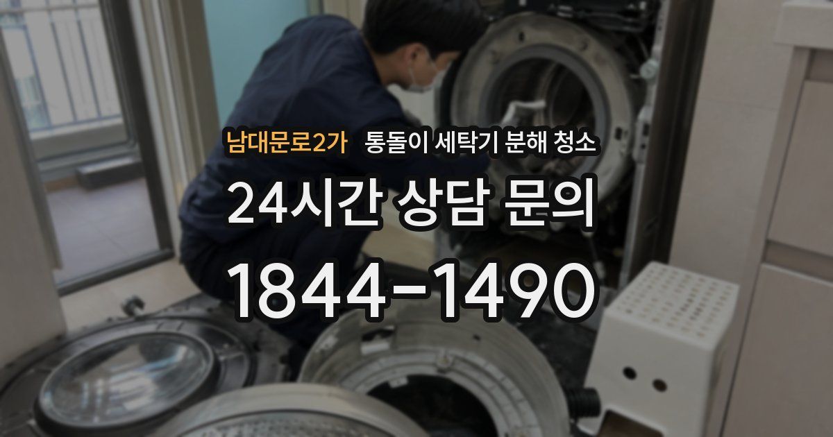 남대문로2가 통돌이 세탁기 분해 청소
