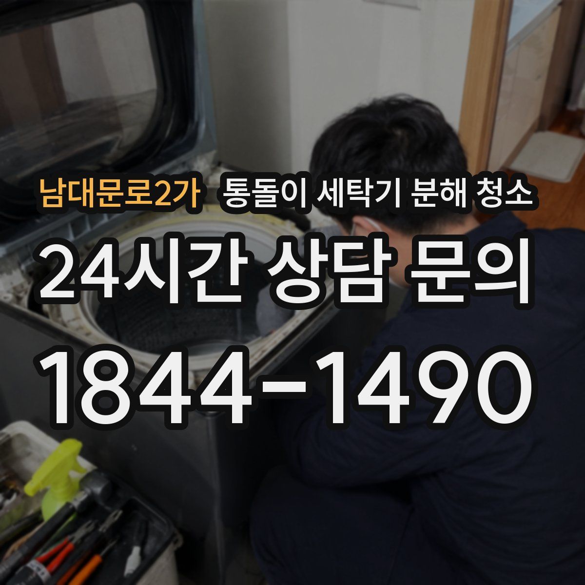 남대문로2가 통돌이 세탁기 분해 청소