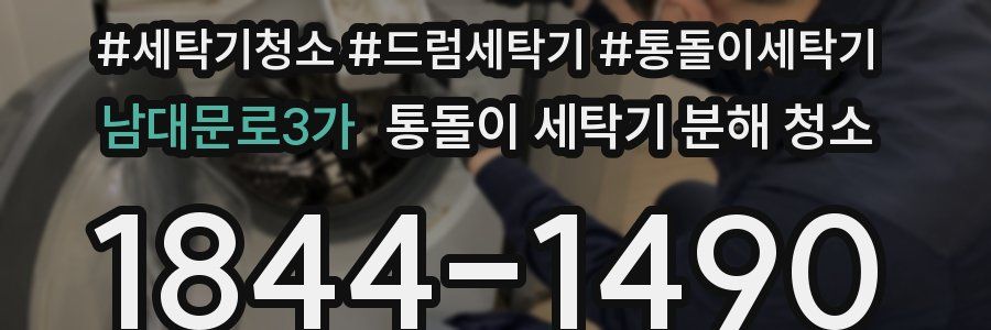 남대문로3가 통돌이 세탁기 분해 청소