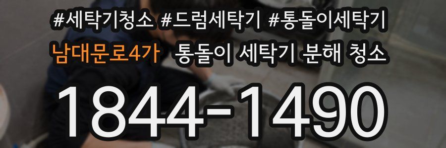 남대문로4가 통돌이 세탁기 분해 청소