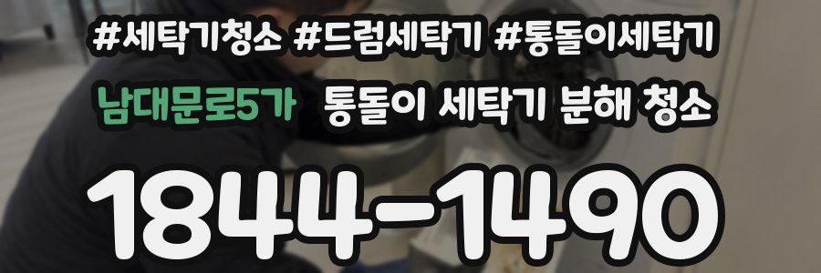 남대문로5가 통돌이 세탁기 분해 청소