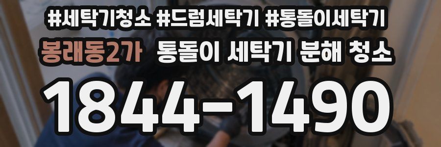 봉래동2가 통돌이 세탁기 분해 청소