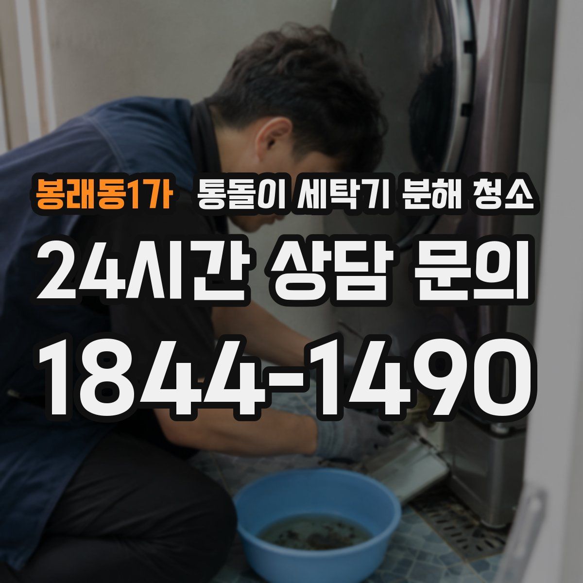 봉래동1가 통돌이 세탁기 분해 청소