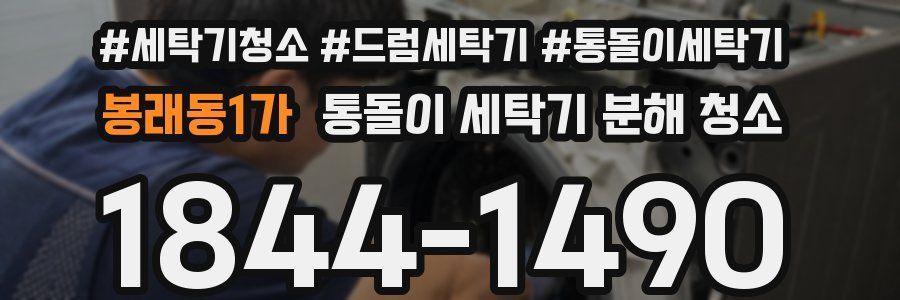봉래동1가 통돌이 세탁기 분해 청소