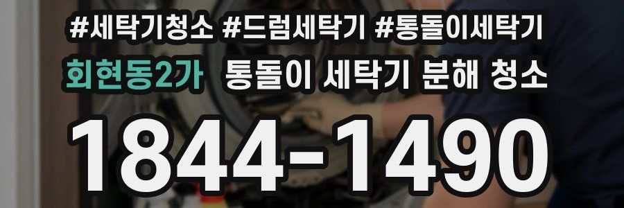 회현동2가 통돌이 세탁기 분해 청소