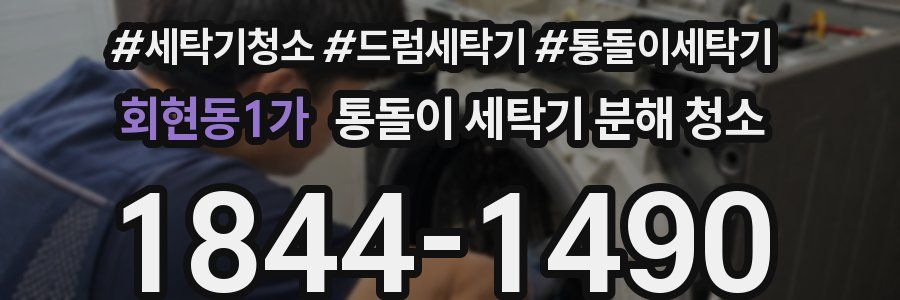 회현동1가 통돌이 세탁기 분해 청소