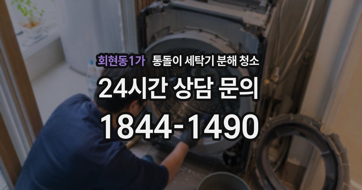 회현동1가 통돌이 세탁기 분해 청소