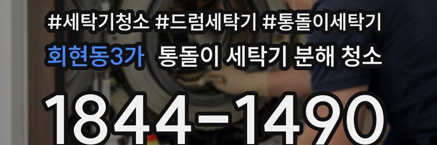 회현동3가 통돌이 세탁기 분해 청소