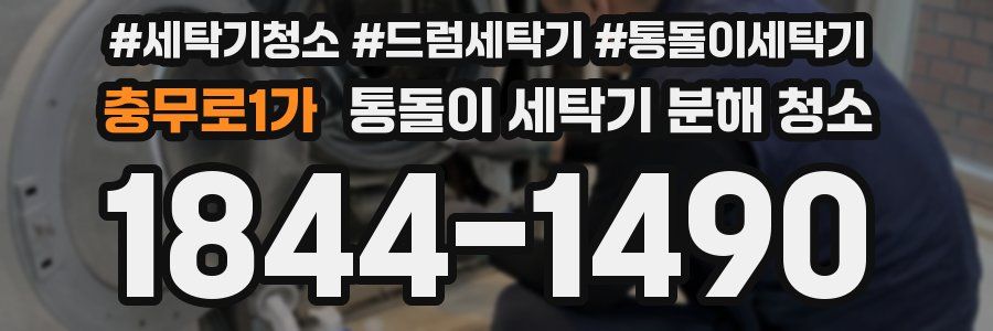 충무로1가 통돌이 세탁기 분해 청소